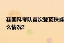 我国科考队首次登顶珠峰以外的8000米以上高峰 具体是什么情况?