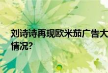 刘诗诗再现欧米茄广告大片 精彩演绎华美腕表 具体是什么情况?