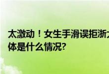 太激动！女生手滑误拒浙大保研通知：沟通后已重新提交 具体是什么情况?