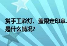 赏手工彩灯、盖限定印章……游客假期夜游中华世纪坛 具体是什么情况?