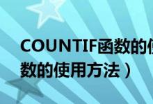 COUNTIF函数的使用方法图解（countif函数的使用方法）