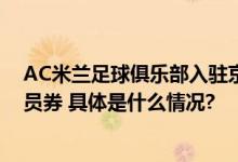 AC米兰足球俱乐部入驻京东  享0元入会、399减20专属会员券 具体是什么情况?