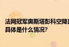 法网冠军奥斯塔彭科空降昆仑山矿泉水品牌馆掀起观赛热潮 具体是什么情况?