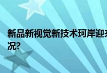 新品新视觉新技术珂岸迎来品牌建设分水岭！ 具体是什么情况?