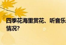 四季花海里赏花、听音乐农民唱响卡拉OK大赛 具体是什么情况?