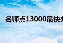 名师点13000最快办法（名师点怎么获得）