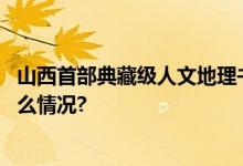 山西首部典藏级人文地理书《大地上的山西》面世 具体是什么情况?