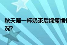 秋天第一杯奶茶后绿瘦悄悄呈上您的减重计划 具体是什么情况?