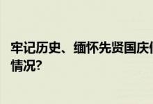 牢记历史、缅怀先贤国庆假期名人故居游受青睐 具体是什么情况?