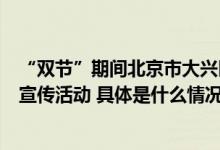 “双节”期间北京市大兴区长子营镇持续开展垃圾分类入户宣传活动 具体是什么情况?