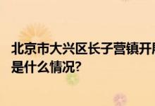 北京市大兴区长子营镇开展“双节”期间桶站值守活动 具体是什么情况?