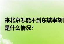 来北京怎能不到东城串胡同？！抓住长假的尾巴走起！ 具体是什么情况?