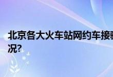 北京各大火车站网约车接驳区在哪里？速看！ 具体是什么情况?