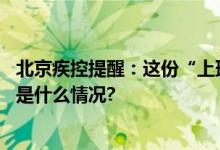 北京疾控提醒：这份“上班上学前的健康指南”请收下 具体是什么情况?