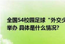 全国54校园足球“外交少年杯”足球嘉年华 在雁栖湖成功举办 具体是什么情况?