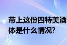 带上这份四特美酒让你的返岗之旅更美好 具体是什么情况?