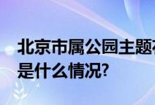 北京市属公园主题花坛展摆至10月下旬 具体是什么情况?