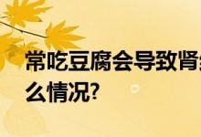 常吃豆腐会导致肾结石？官方回应 具体是什么情况?