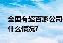 全国有超百家公司名叫“不想上班” 具体是什么情况?