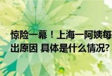 惊险一幕！上海一阿姨每天带150万元全部家当出门事后道出原因 具体是什么情况?