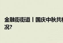 金融街街道丨国庆中秋共祝愿团圆温馨永延绵 具体是什么情况?