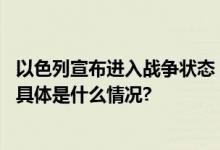 以色列宣布进入战争状态！中国驻以色列使馆发布安全提醒 具体是什么情况?