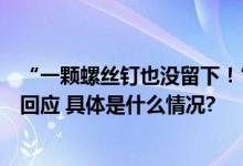 “一颗螺丝钉也没留下！”婚礼场地被村民连夜搬空？当地回应 具体是什么情况?