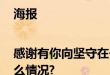 海报|感谢有你向坚守在一线的他们致敬 具体是什么情况?