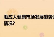 顺应大健康市场发展趋势圆心科技上市指日可待 具体是什么情况?