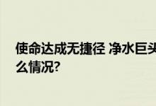 使命达成无捷径 净水巨头远大健科的廿年成长史 具体是什么情况?