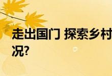 走出国门 探索乡村振兴新思路 具体是什么情况?