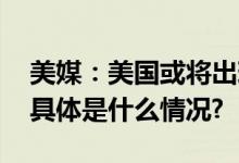 美媒：美国或将出现大萧条以来最严重崩盘 具体是什么情况?