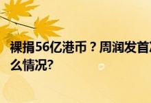 裸捐56亿港币？周润发首次回应：不是我要捐…… 具体是什么情况?