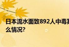 日本流水面致892人中毒其中年龄最小的刚满周岁 具体是什么情况?