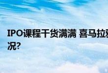 IPO课程干货满满 喜马拉雅详解企业上市魅力 具体是什么情况?