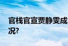 官栈官宣贾静雯成为品牌大使 具体是什么情况?