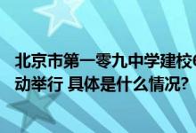 北京市第一零九中学建校65周年暨小学部成立十周年庆祝活动举行 具体是什么情况?