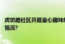 虎坊路社区开展童心趣味绘画倡导分类环保活动 具体是什么情况?