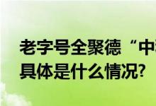 老字号全聚德“中秋国庆”创近年销售新高 具体是什么情况?