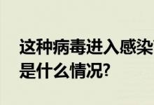 这种病毒进入感染高发期！中疾控提醒 具体是什么情况?