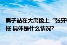 男子站在大禹像上“张牙舞爪”围观群众劝阻遭辱骂禹州通报 具体是什么情况?