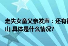 走失女童父亲发声：还有被抱走可能性 搜索区域已到浙江舟山 具体是什么情况?