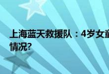 上海蓝天救援队：4岁女童搜救因外部原因中止 具体是什么情况?