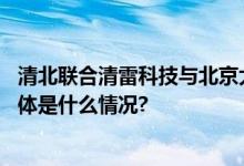 清北联合清雷科技与北京大学护理学院合作开展实训项目 具体是什么情况?