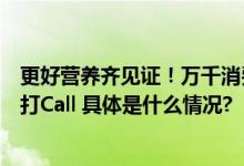 更好营养齐见证！万千消费者持续为佳贝艾特更好营养证言打Call 具体是什么情况?