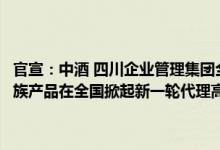 官宣：中酒 四川企业管理集团全资控股四川唐小米酒业有限公司光瓶贵族产品在全国掀起新一轮代理高潮！ 具体是什么情况?