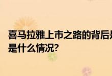 喜马拉雅上市之路的背后是长期主义盈利模式日渐丰实 具体是什么情况?