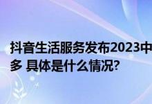 抖音生活服务发布2023中秋国庆餐饮消费报告：火锅搜索最多 具体是什么情况?