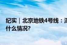 纪实｜北京地铁4号线：深夜“连轴转”守护夜归人 具体是什么情况?