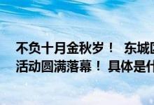 不负十月金秋岁！  东城区人力资源和社会保障局乡村振兴活动圆满落幕！ 具体是什么情况?